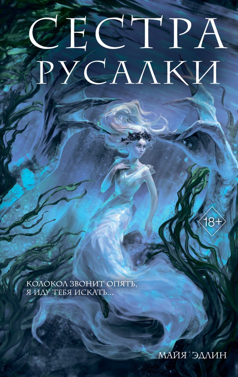 Обложка Сестра русалки