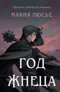 Обложка Год жнеца