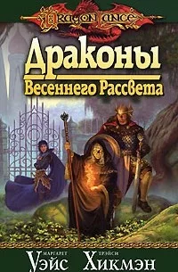 Обложки книги «Драконы весеннего рассвета»