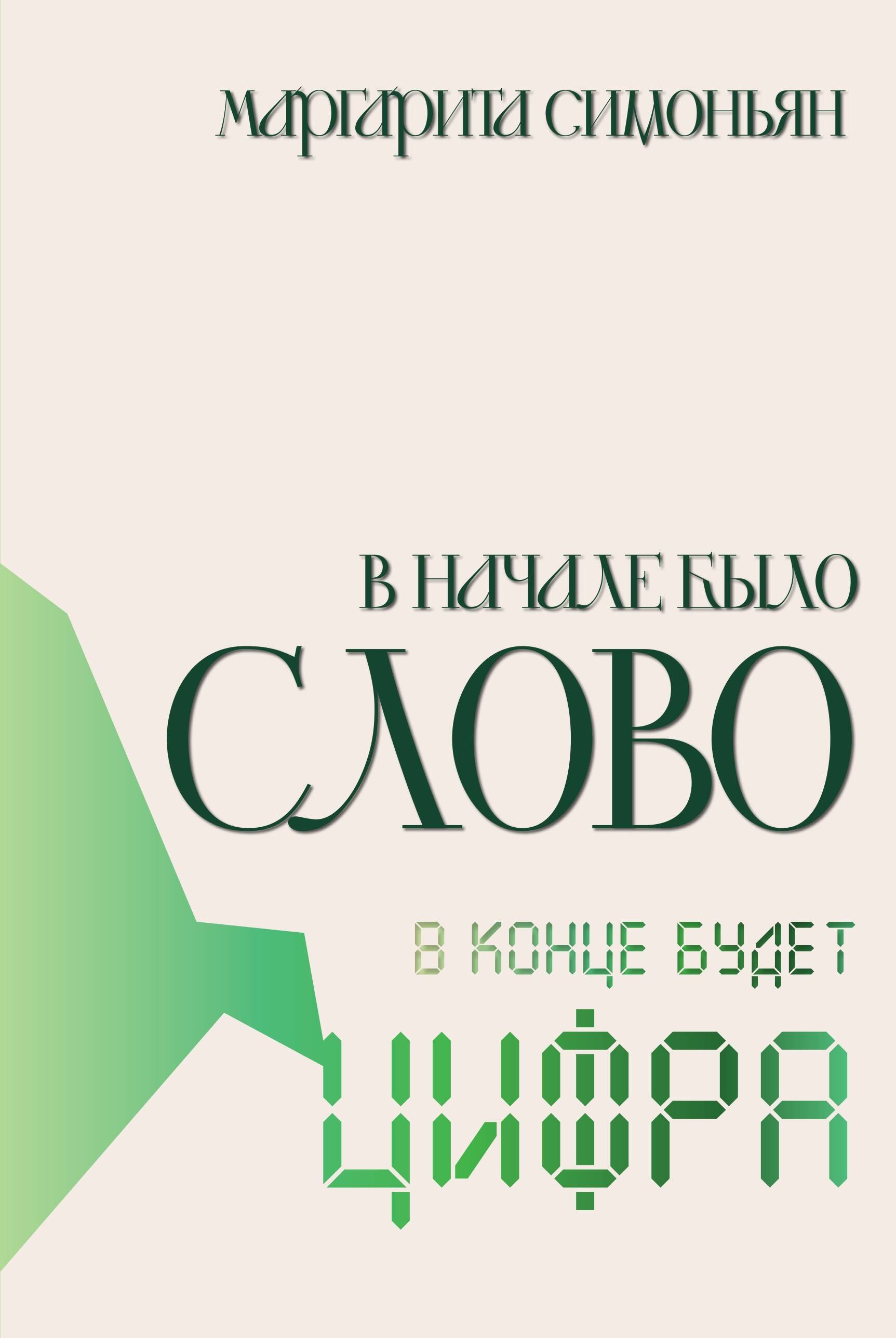 В начале было Слово. В конце будет Цифра