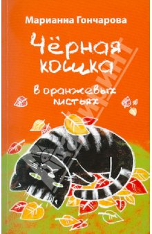Обложка Чёрная кошка в оранжевых листьях