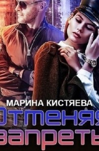 Обложка «Отменяя запреты»