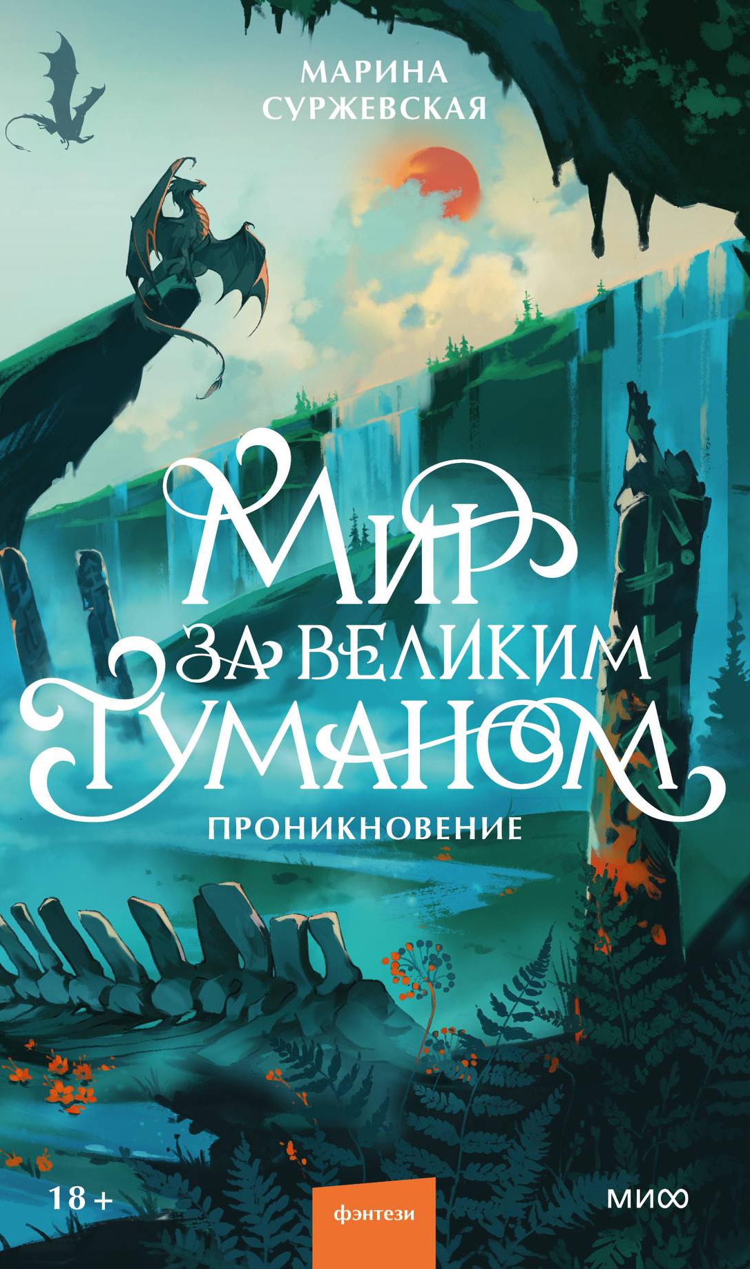 Обложка Мир за Великим Туманом. Проникновение