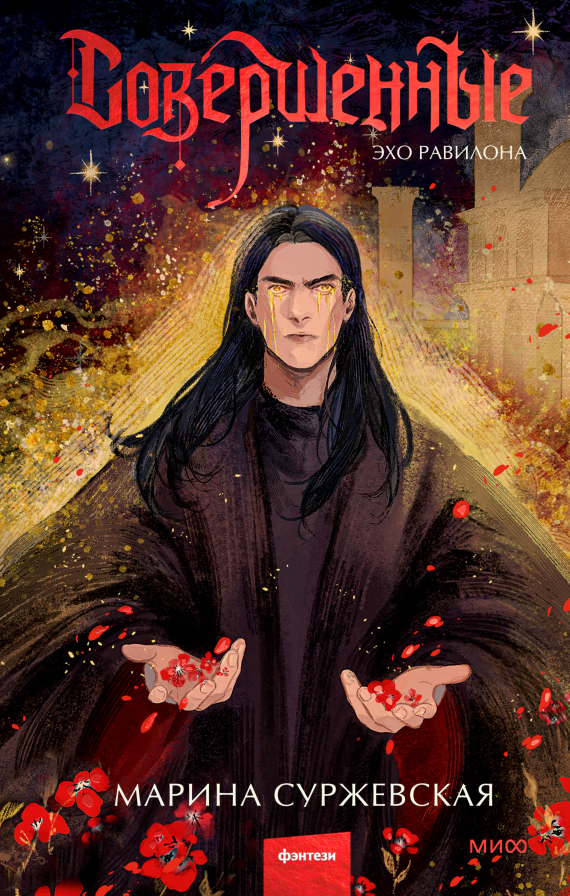 Обложка Совершенные. Эхо Равилона