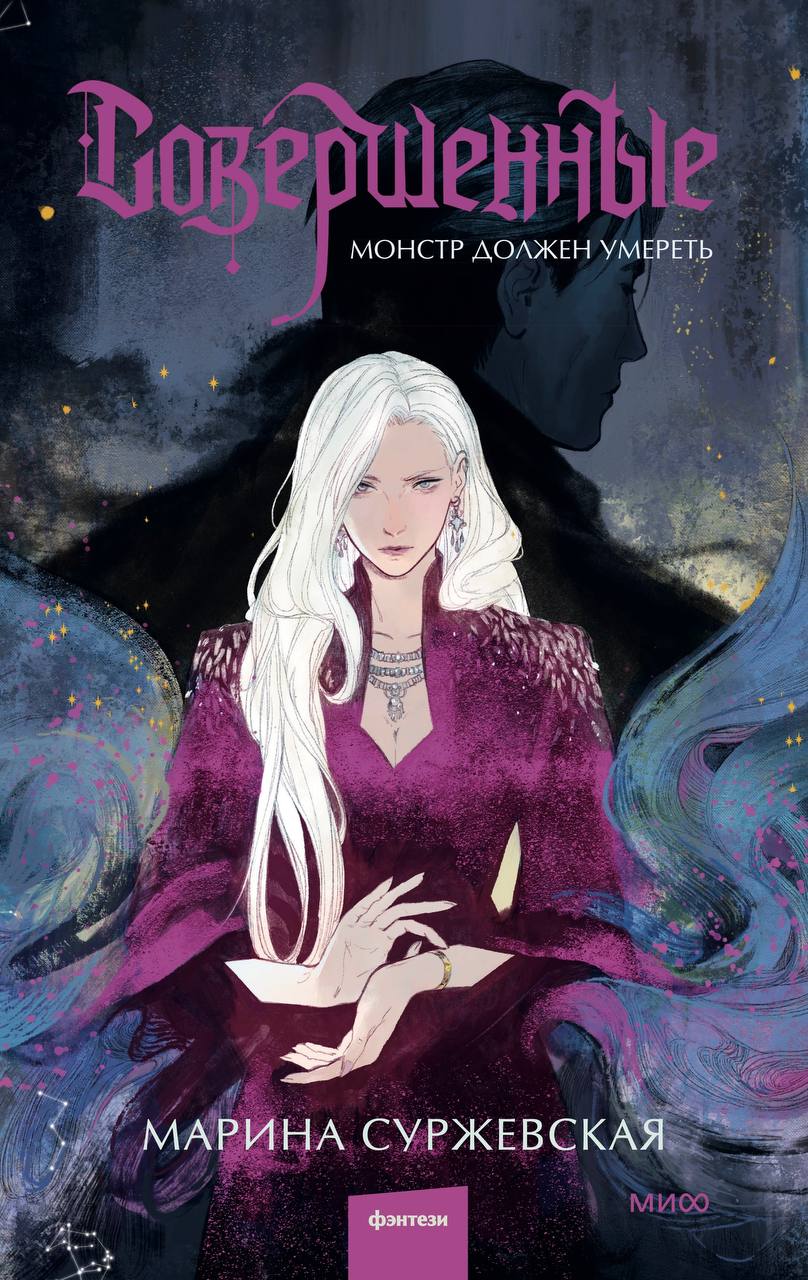 Обложка Совершенные. Монстр должен умереть