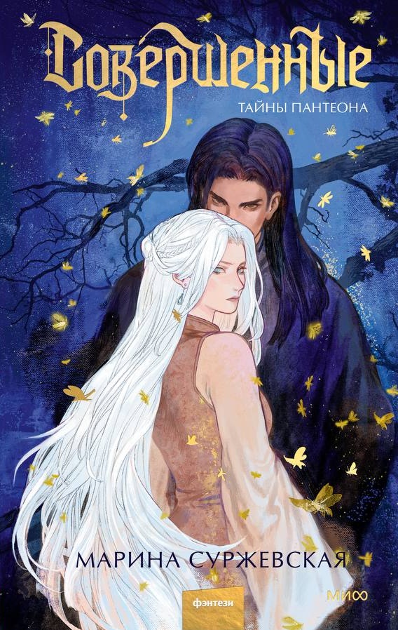 Обложка Совершенные. Тайны Пантеона