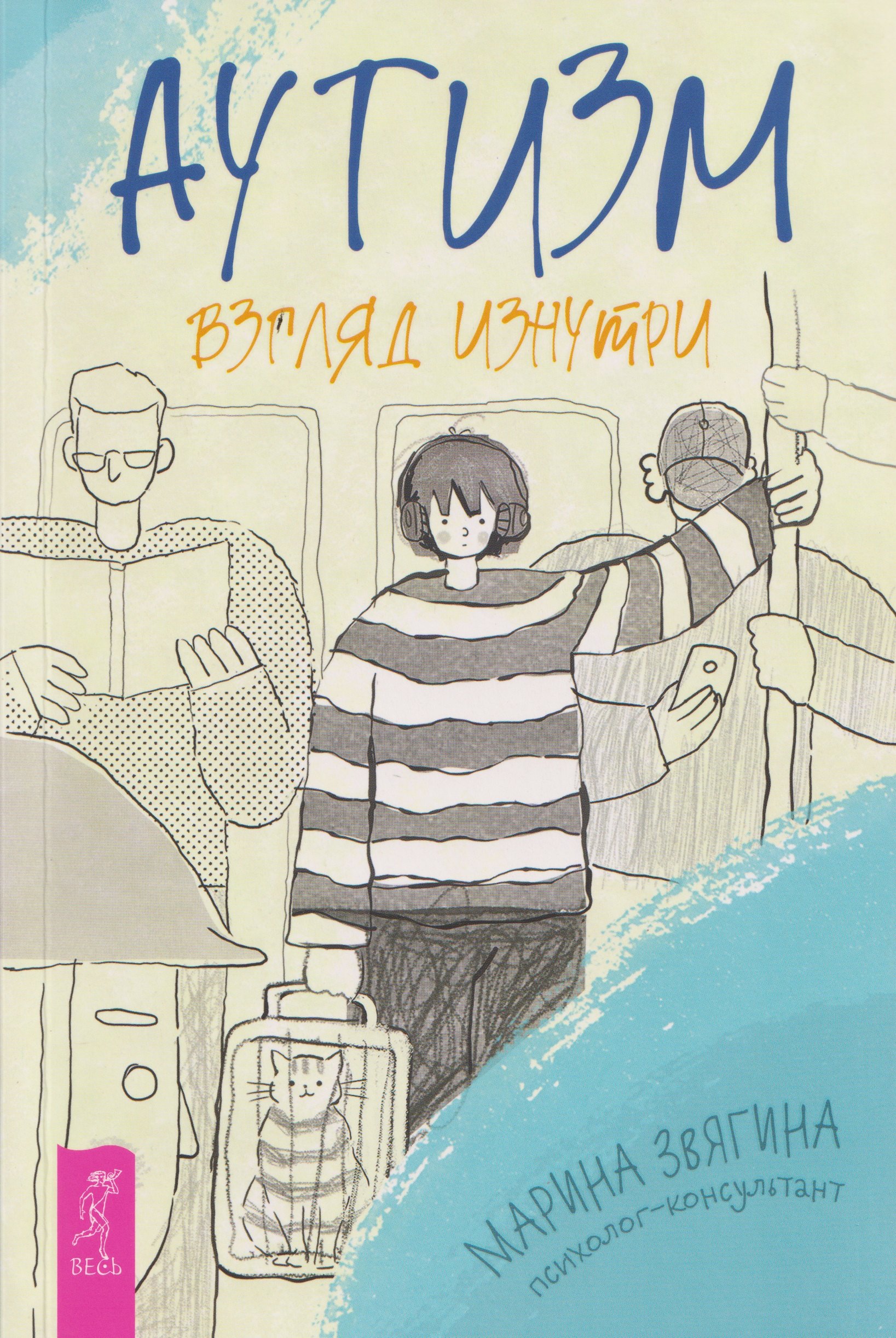 Обложки книги «Аутизм. Взгляд изнутри»