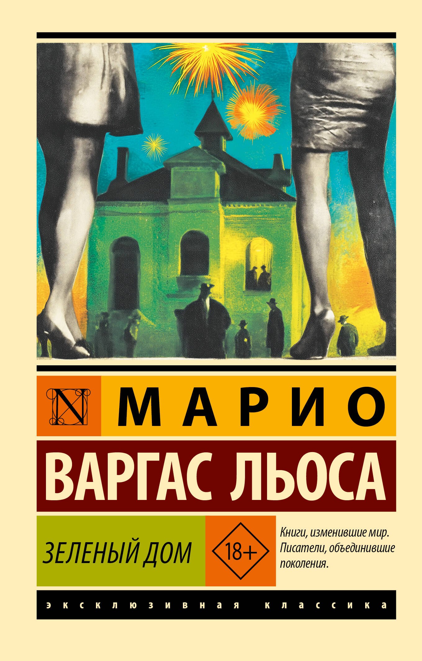 Обложка Зеленый дом