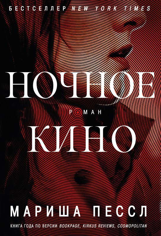 Обложка Ночное кино