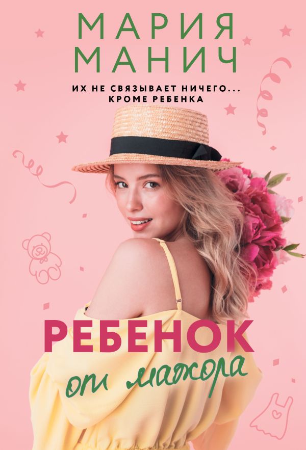 Обложка Ребенок от мажора