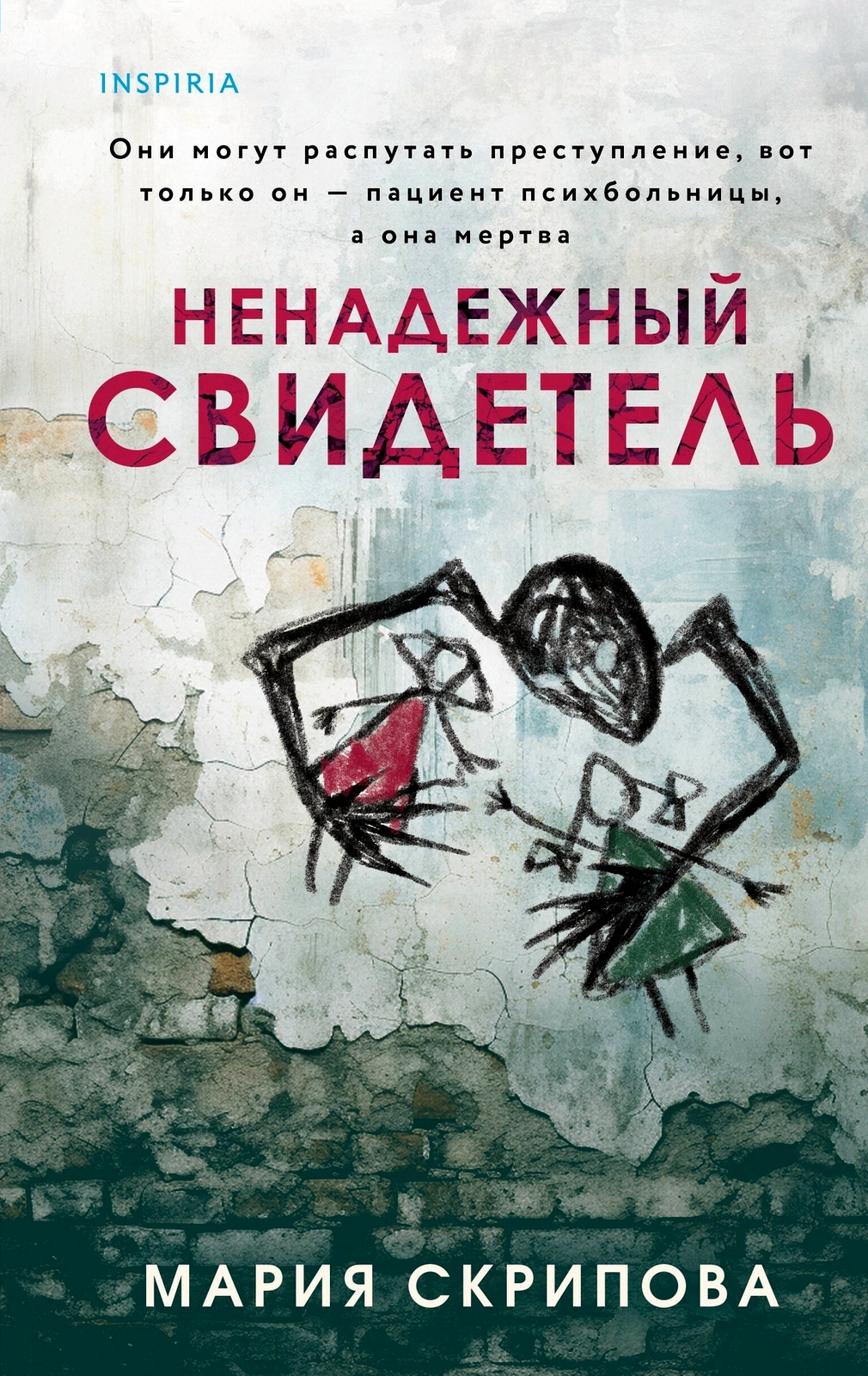 Обложка «Ненадёжный свидетель»