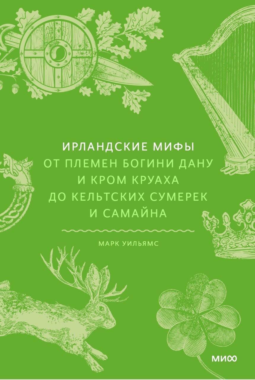 Обложка Ирландские мифы. От Племен Богини Дану и Кром Круаха до "кельтских сумерек" и Самайна