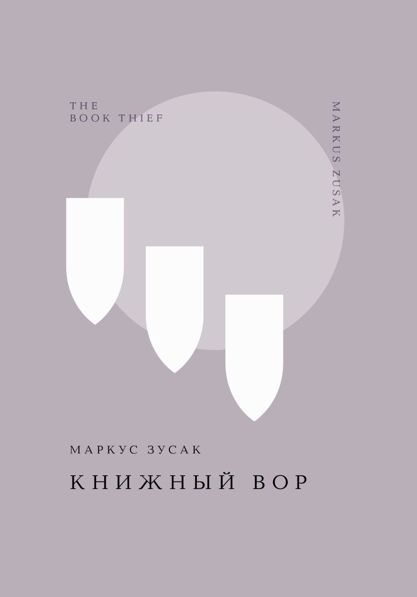Обложка Книжный вор