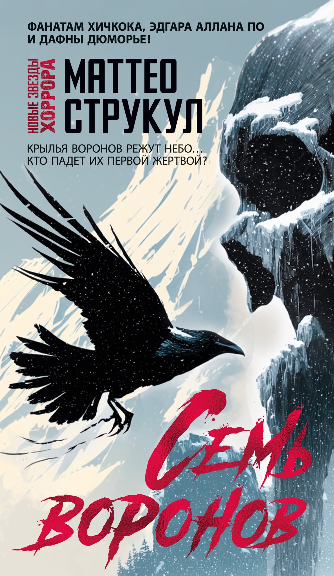 Обложка Семь воронов