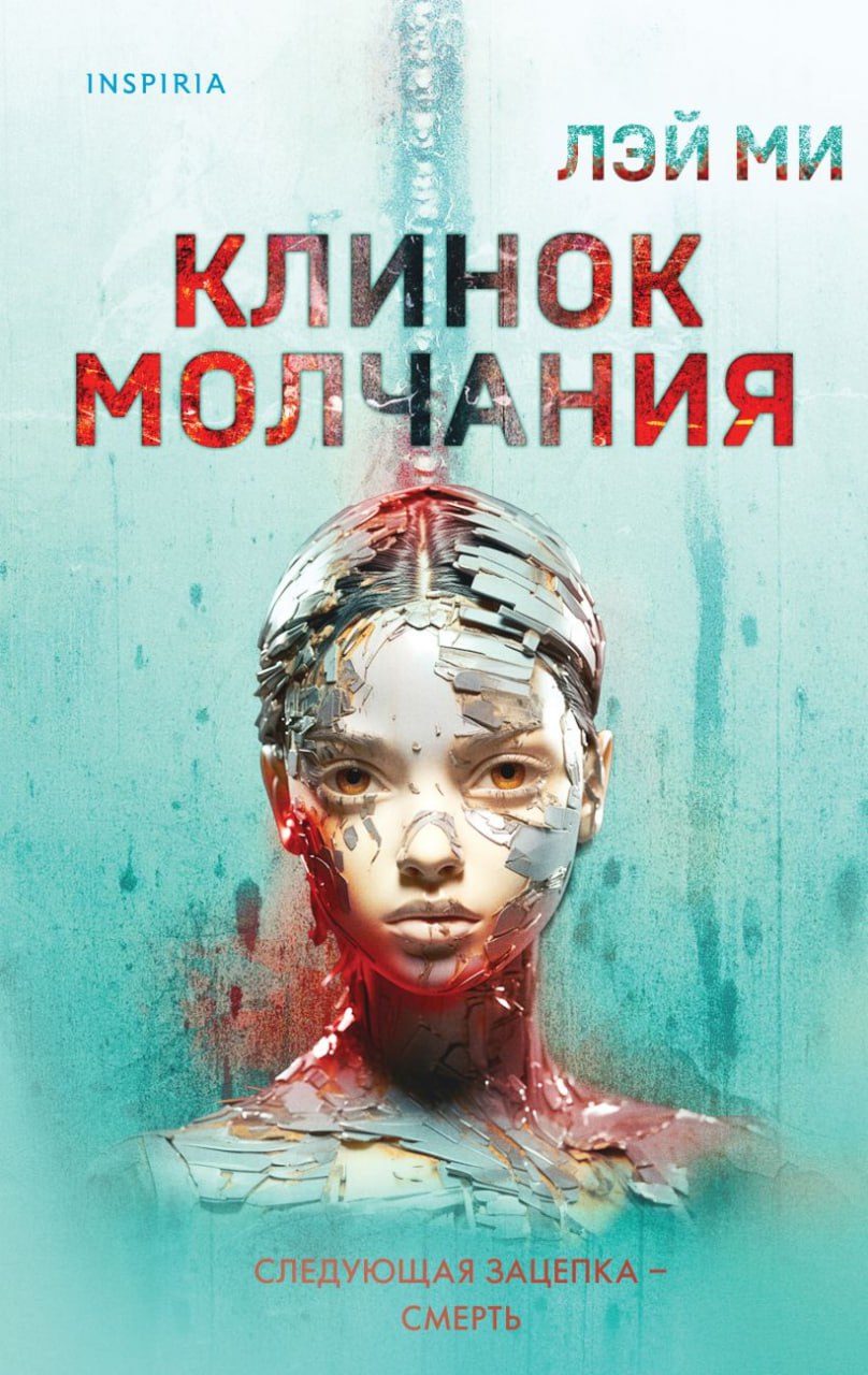 Обложка Клинок молчания