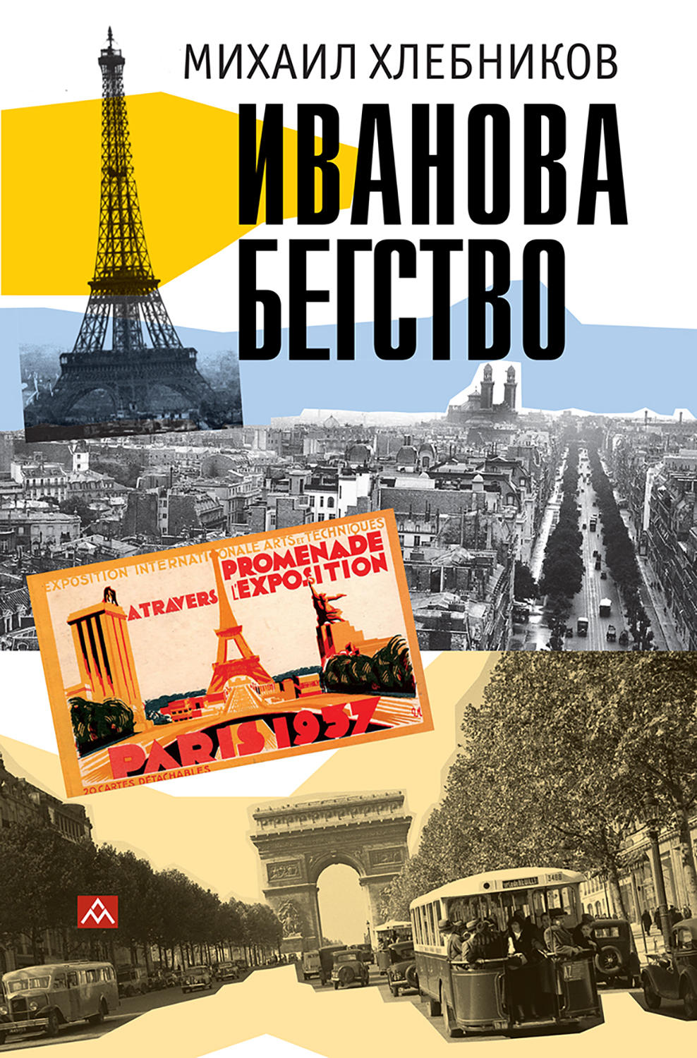 Обложка «Ивáнова бегство (тропою одичавших зубров)»