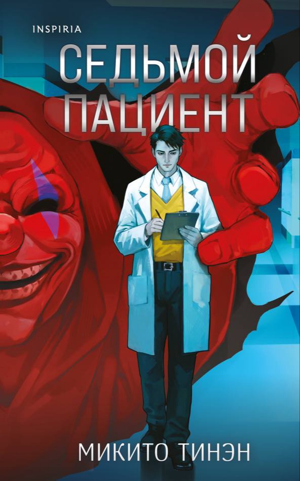 Обложка Седьмой пациент