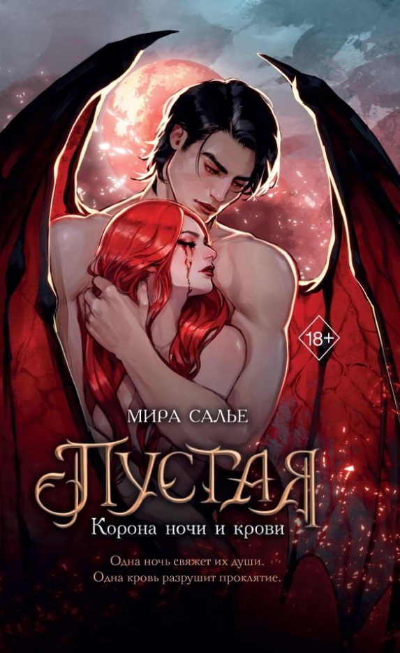Обложка «Пустая. Корона ночи и крови»