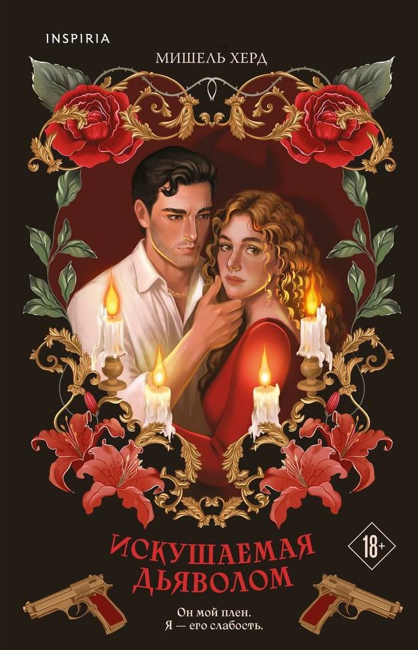 Обложка Искушаемая дьяволом