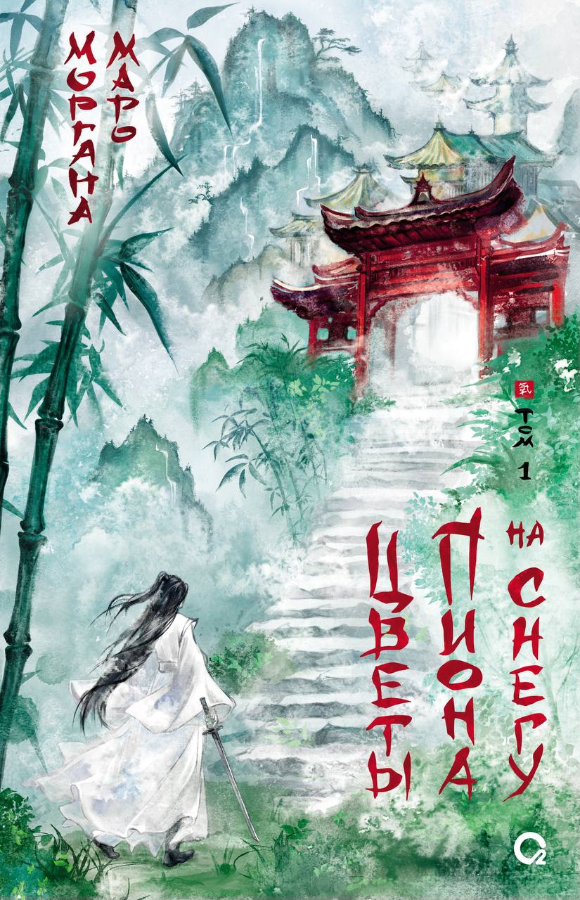 Обложка Цветы пиона на снегу. Том 1