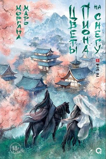 Обложка Цветы пиона на снегу. Том 2