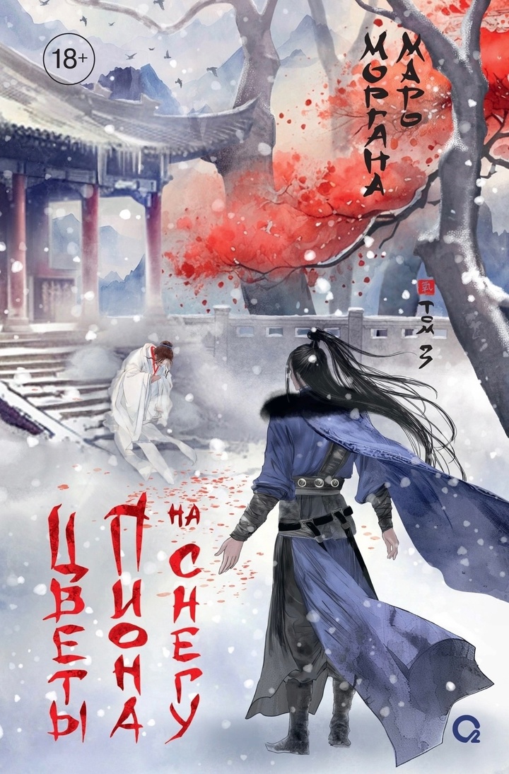 Обложка Цветы пиона на снегу. Том 3