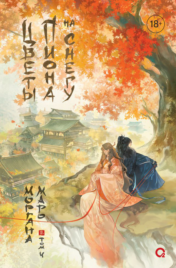 Обложка Цветы пиона на снегу. Том 4