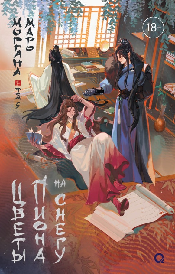 Обложка Цветы пиона на снегу. Том 5