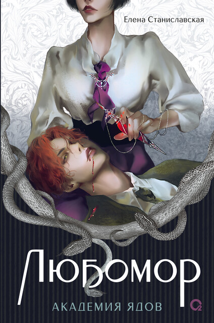 Обложки книги «Любомор. 1. Академия ядов»