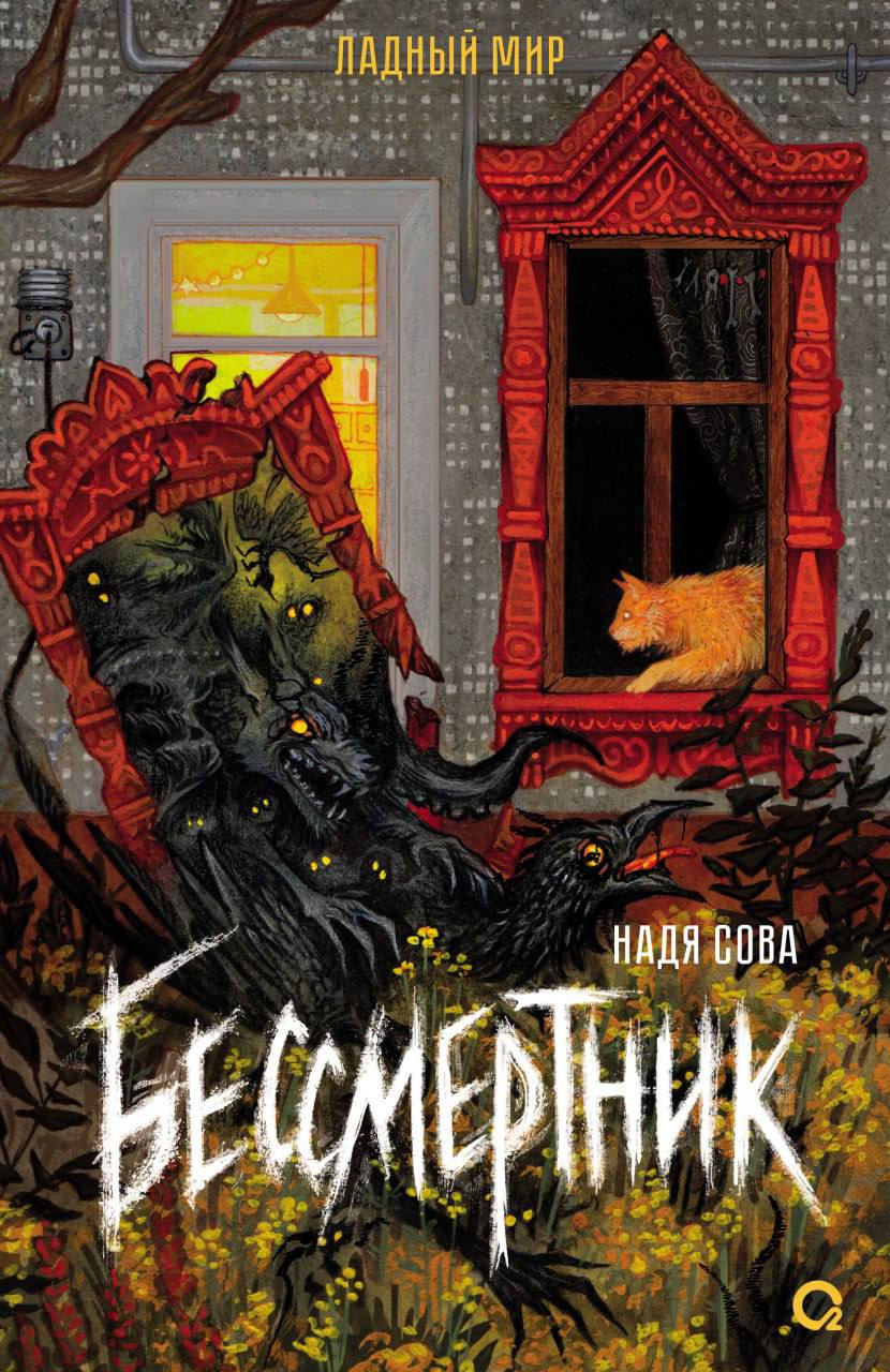 Обложки книги «Бессмертник»
