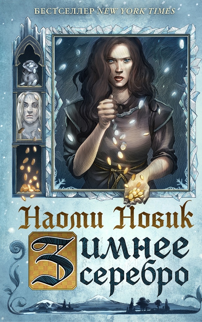 Обложка «Зимнее серебро»