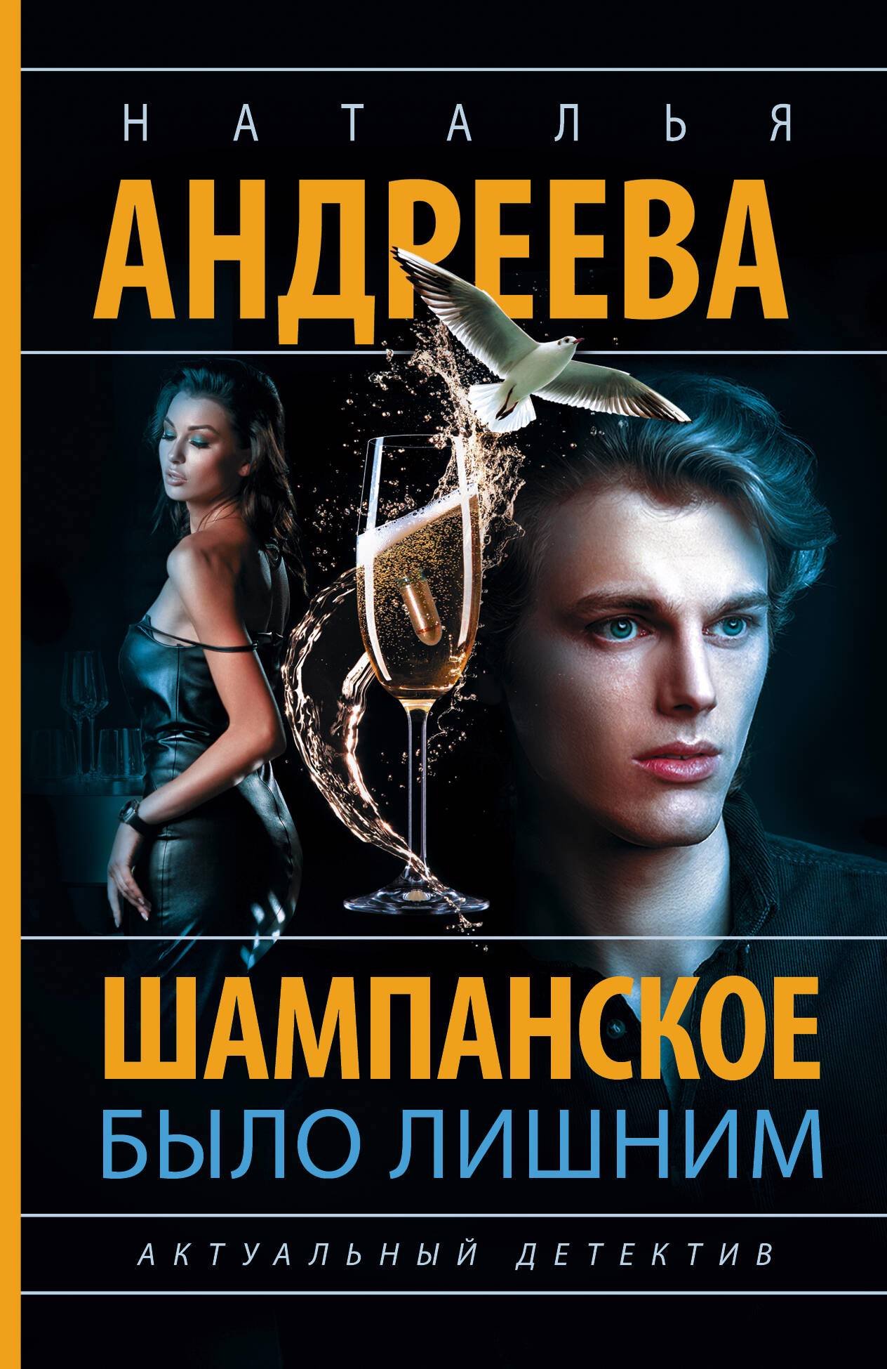 Обложка Шампанское было лишним