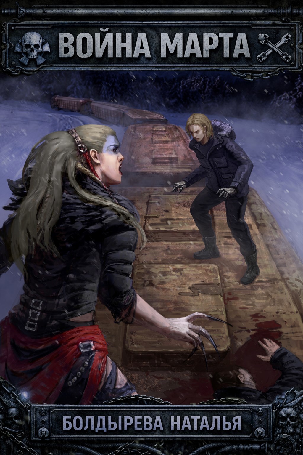 Обложка Война Марта