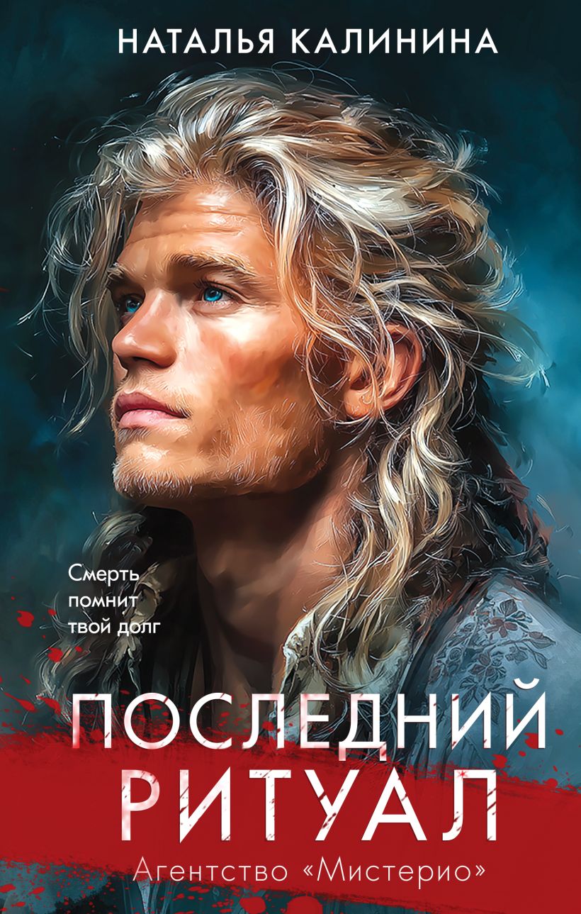 Обложка Последний ритуал