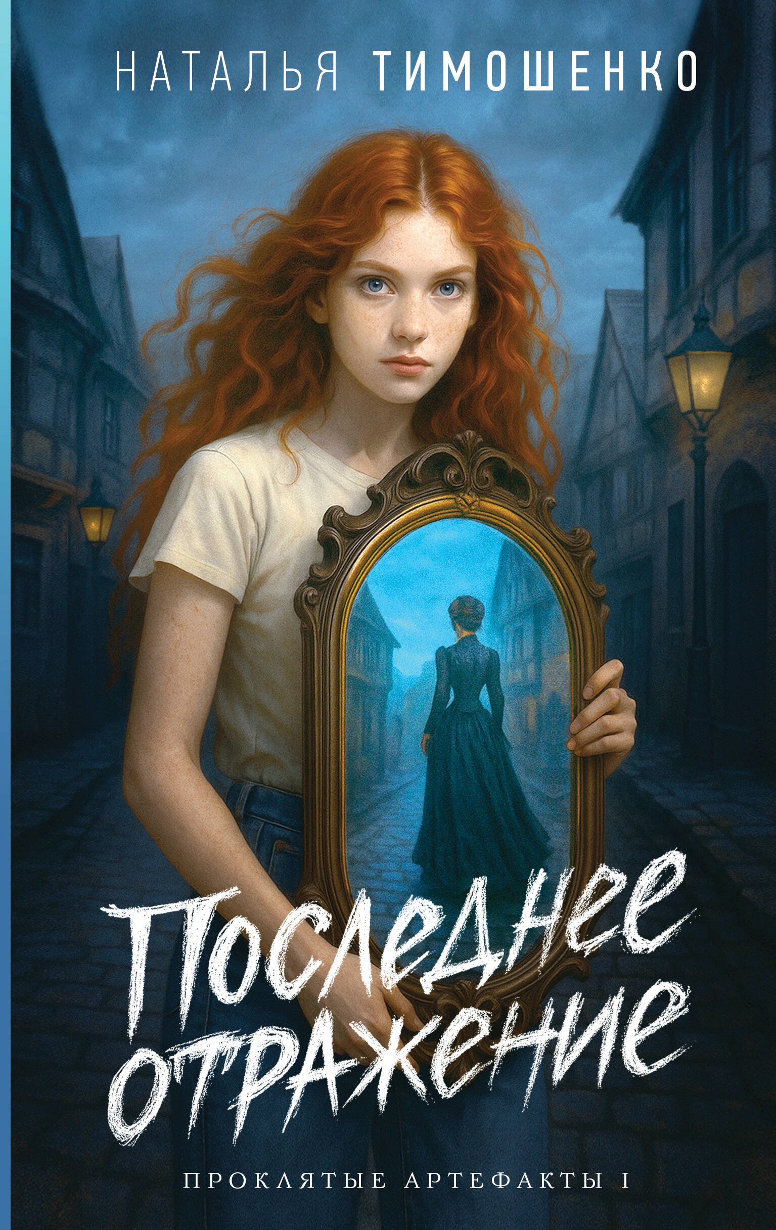 Обложка Последнее отражение