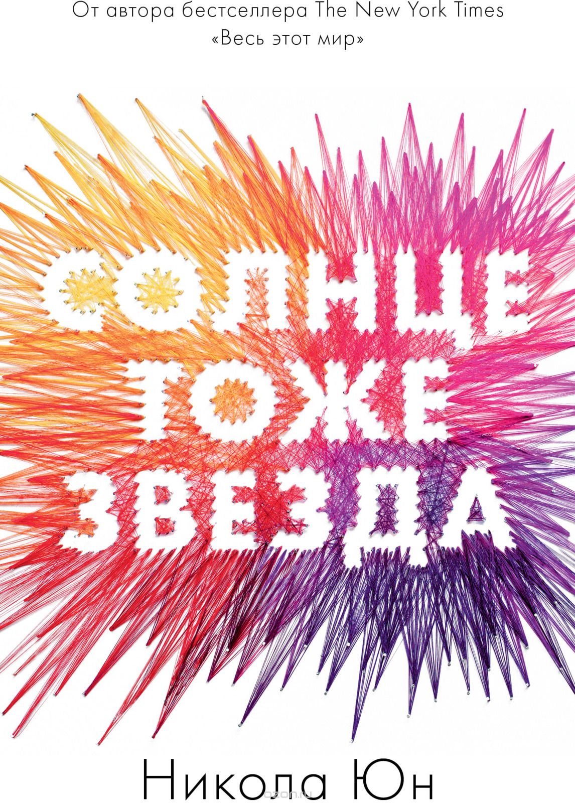 Обложки книги «Солнце тоже звезда»