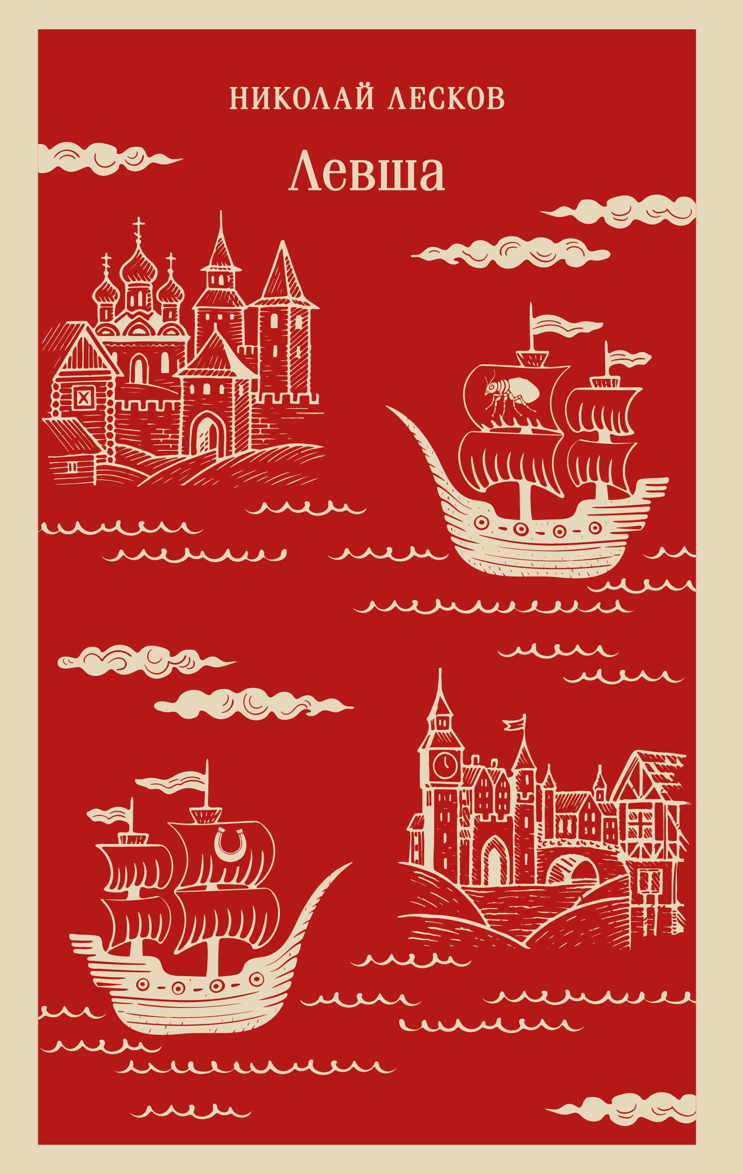 Обложка Левша