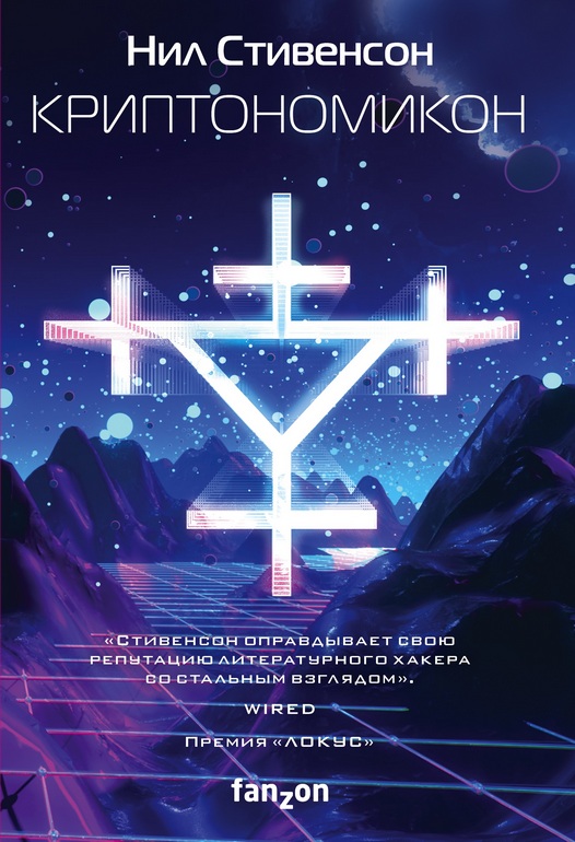 Обложка Криптономикон