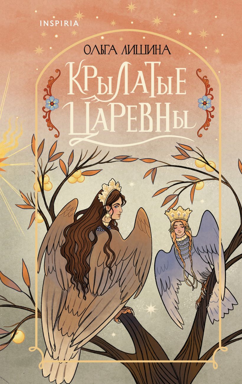 Обложка «Крылатые царевны»