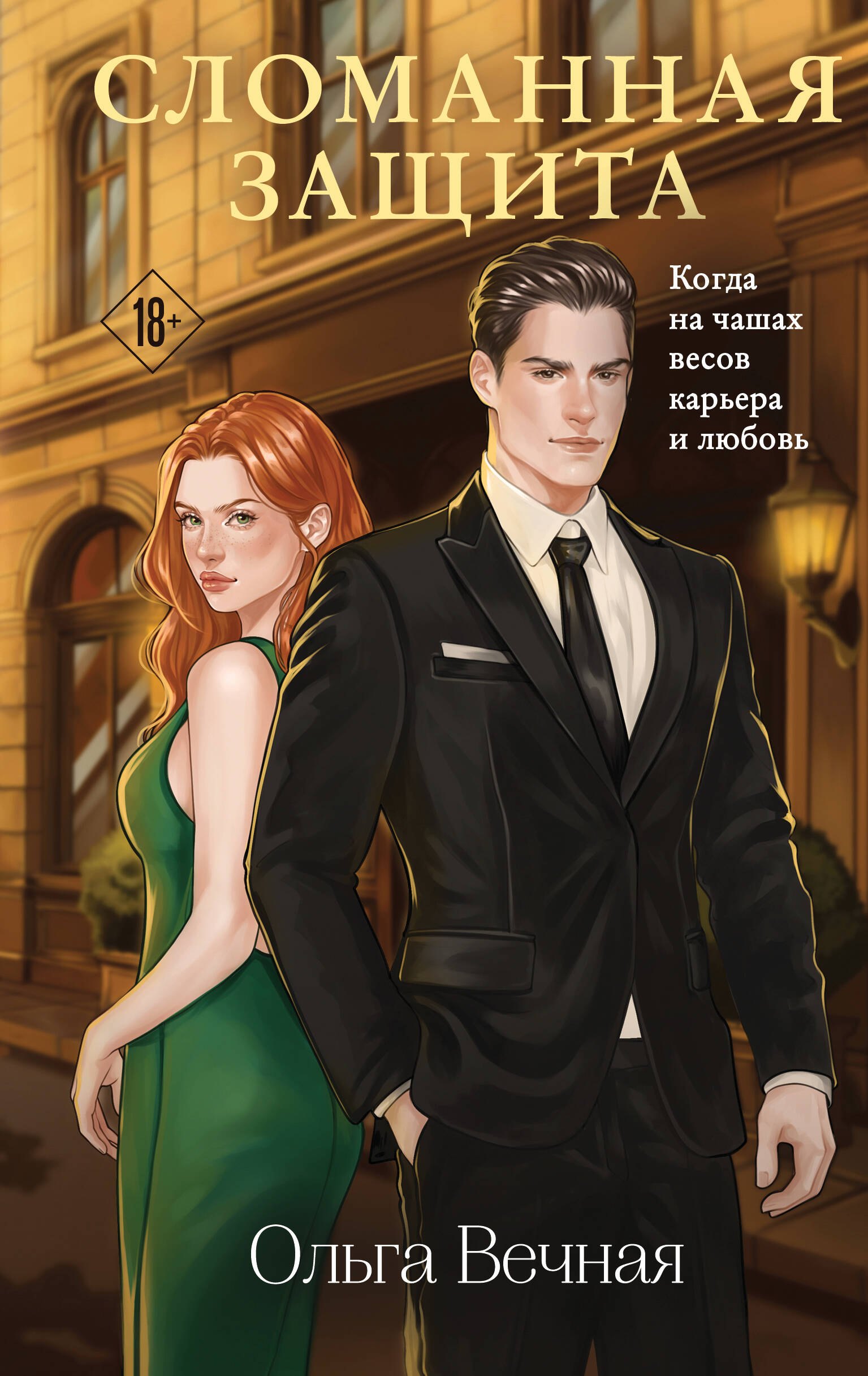 Обложка Сломанная защита