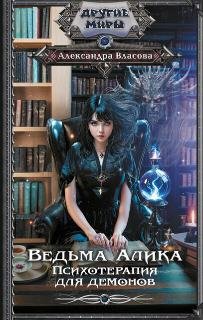 Обложка Ведьма Алика. Психотерапия для демонов