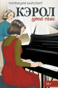 Обложка Кэрол. Цена соли