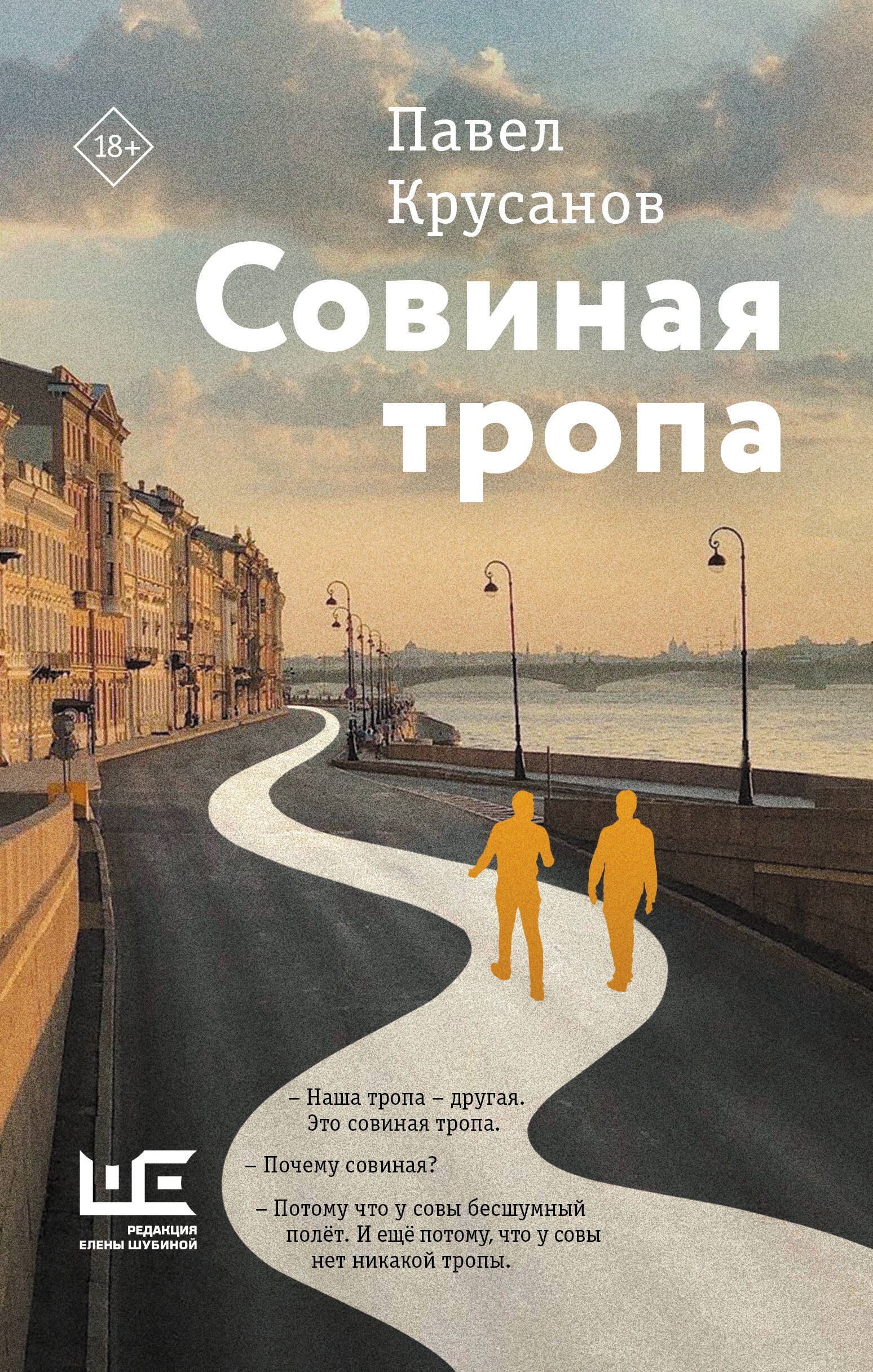 Обложка Совиная тропа