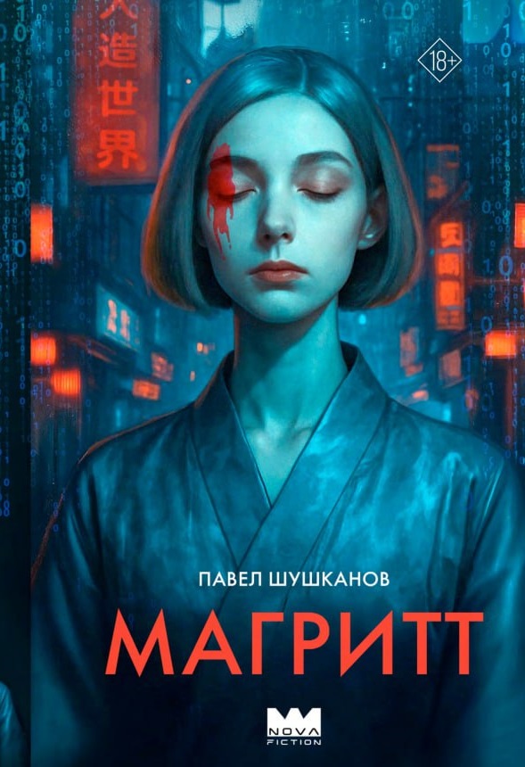 Обложка Магритт