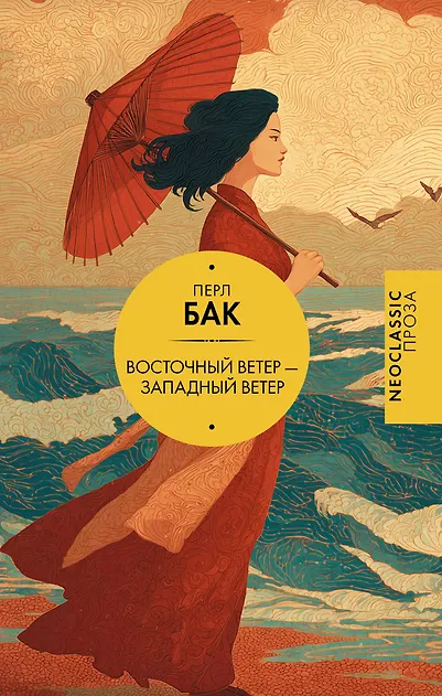 Обложка Восточный ветер — Западный ветер