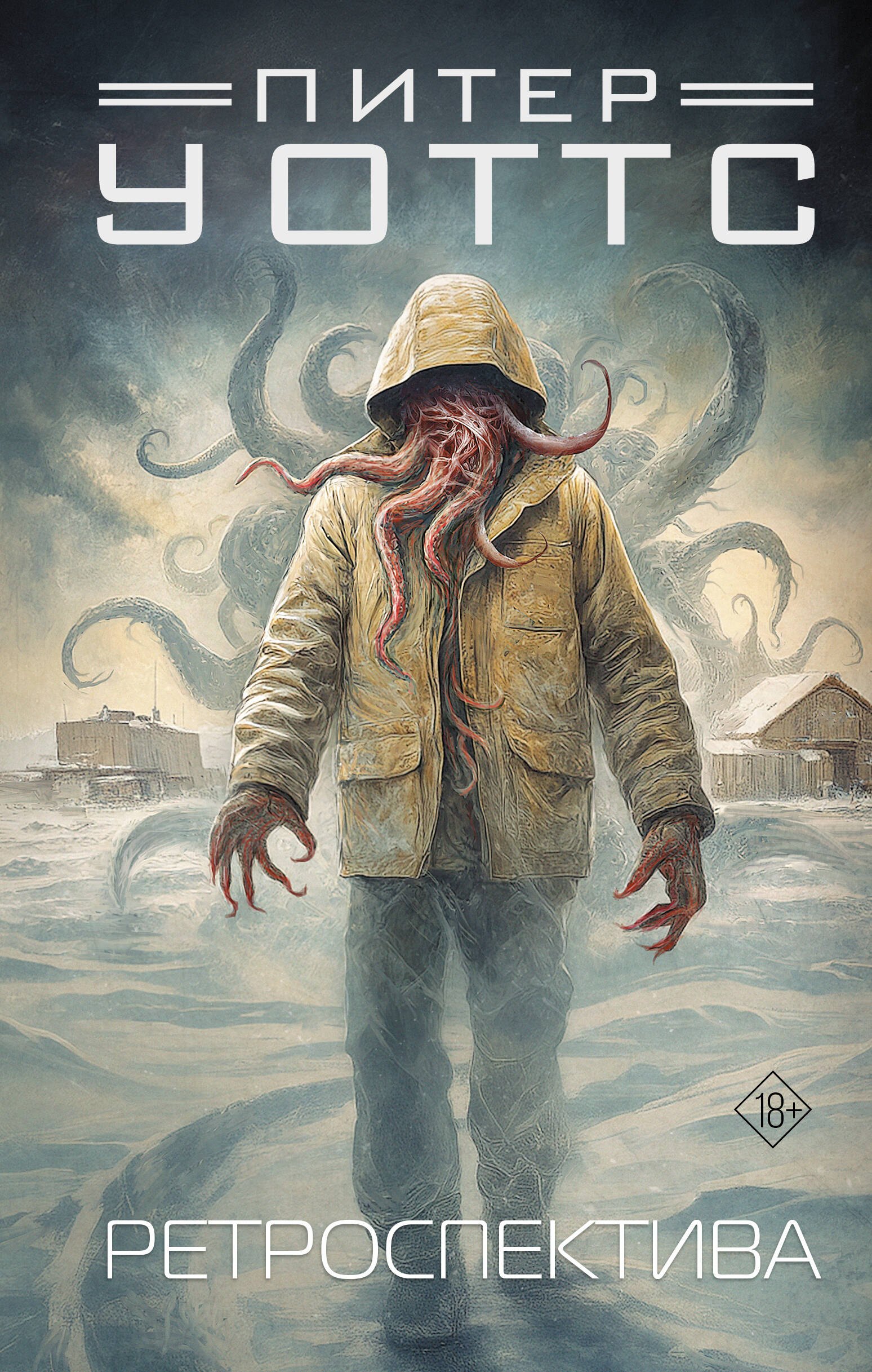 Обложка Ретроспектива (сборник)