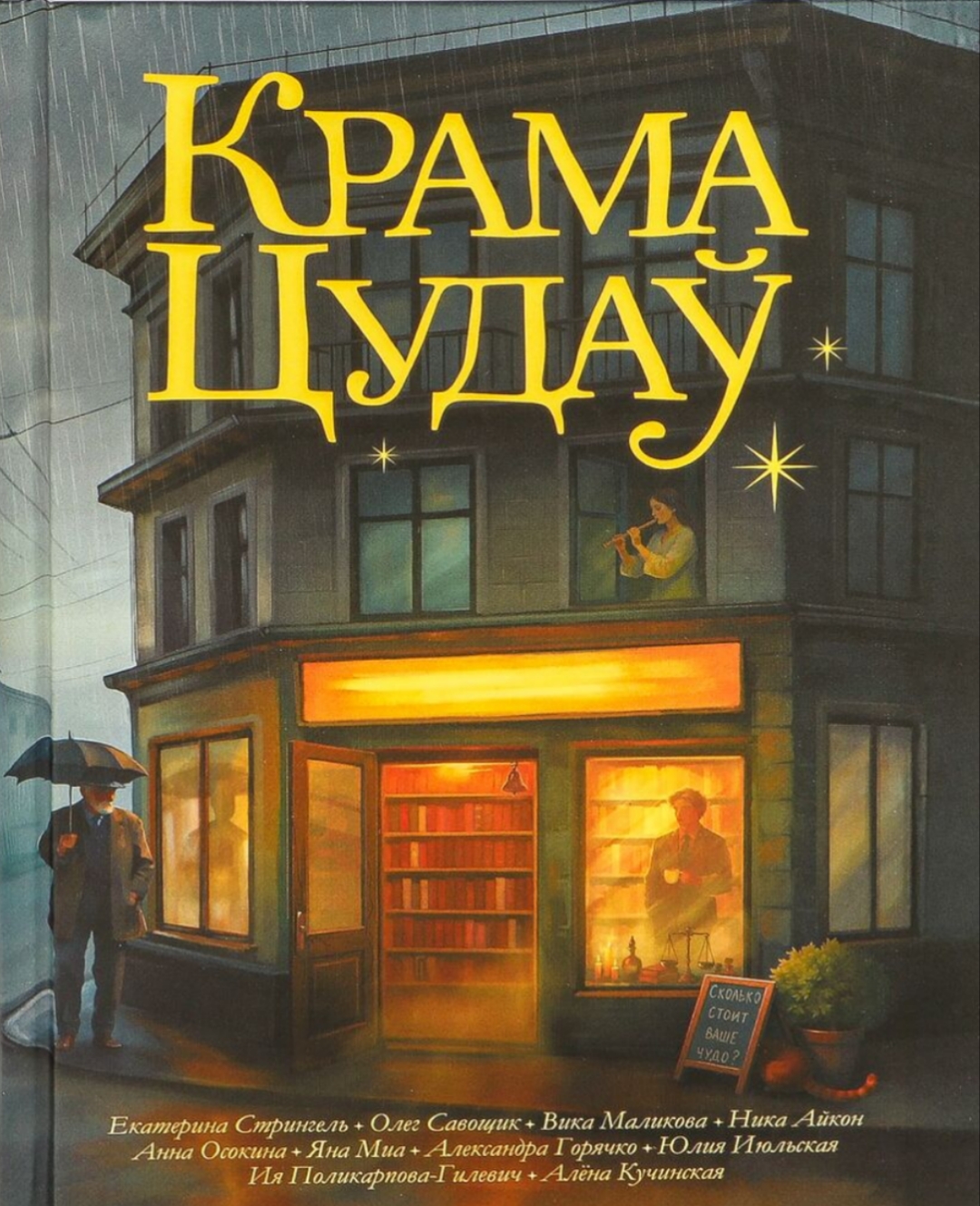 Крама цудаў