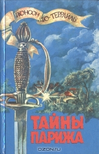 Обложка Тайны Парижа. Том 1