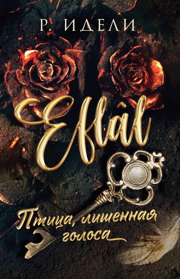 Обложка Птица, лишенная голоса