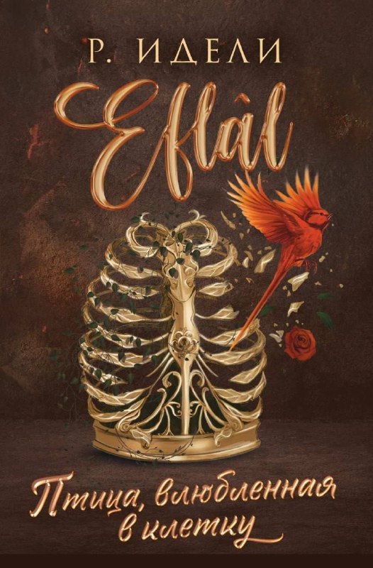 Обложка Птица, влюбленная в клетку